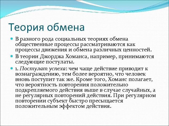 Теория обмена В разного рода социальных теориях обмена общественные процессы рассматриваются как процессы движения