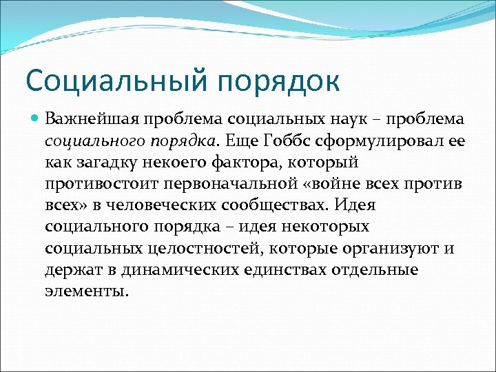 Социальный порядок Важнейшая проблема социальных наук – проблема социального порядка. Еще Гоббс сформулировал ее