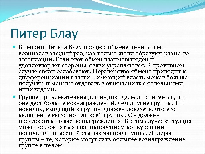 Питер Блау В теории Питера Блау процесс обмена ценностями возникает каждый раз, как только