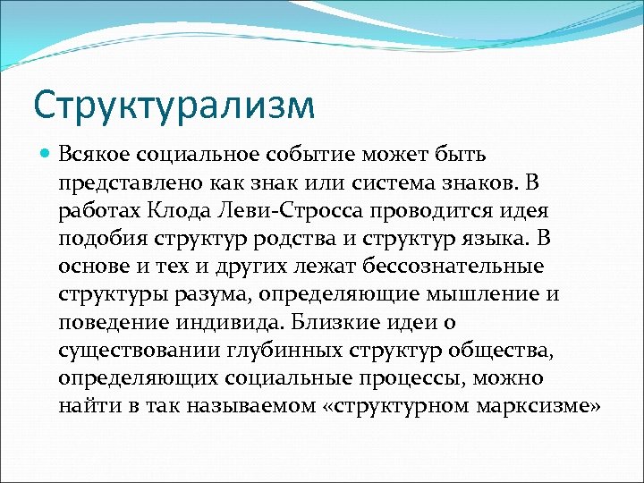 Структурализм Всякое социальное событие может быть представлено как знак или система знаков. В работах