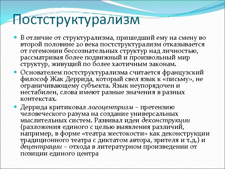 Постструктурализм В отличие от структурализма, пришедший ему на смену во второй половине 20 века