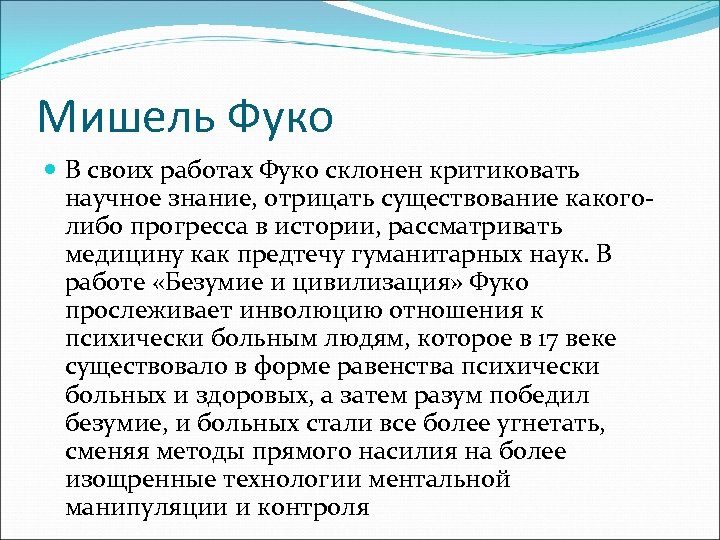 Мишель Фуко В своих работах Фуко склонен критиковать научное знание, отрицать существование какоголибо прогресса