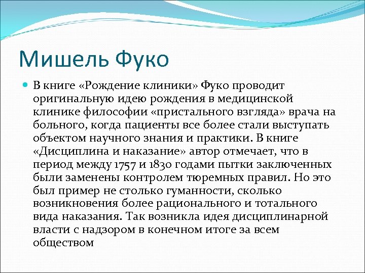 Мишель Фуко В книге «Рождение клиники» Фуко проводит оригинальную идею рождения в медицинской клинике