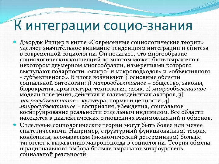 К интеграции социо-знания Джордж Ритцер в книге «Современные социологические теории» уделяет значительное внимание тенденциям