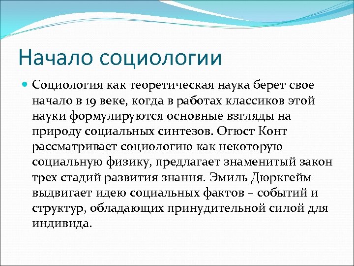 Начало социологии Социология как теоретическая наука берет свое начало в 19 веке, когда в