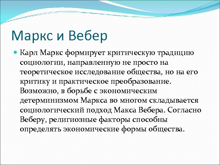 Маркс и Вебер Карл Маркс формирует критическую традицию социологии, направленную не просто на теоретическое