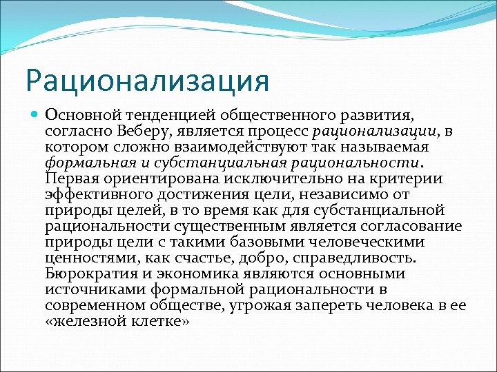 Рационализация Основной тенденцией общественного развития, согласно Веберу, является процесс рационализации, в котором сложно взаимодействуют