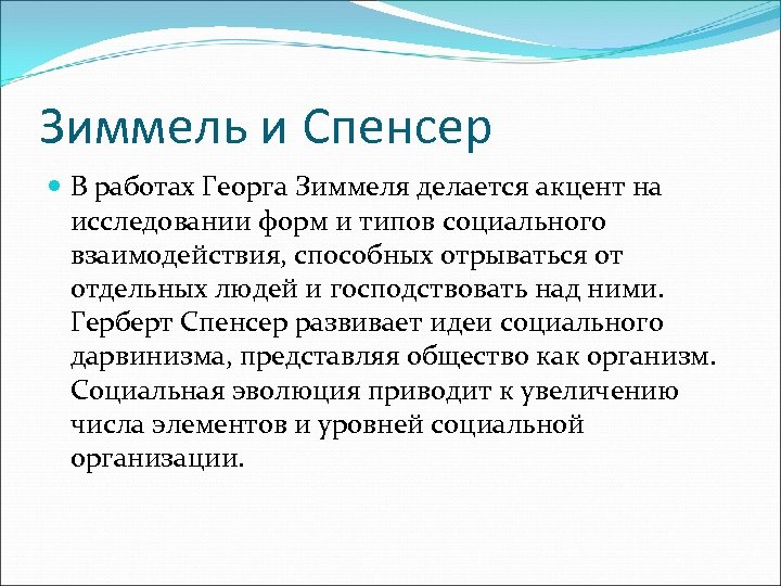 Зиммель и Спенсер В работах Георга Зиммеля делается акцент на исследовании форм и типов