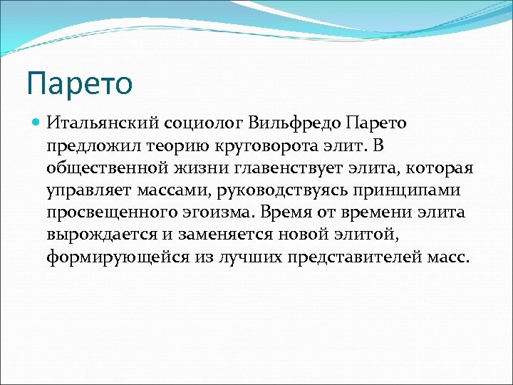 Парето Итальянский социолог Вильфредо Парето предложил теорию круговорота элит. В общественной жизни главенствует элита,