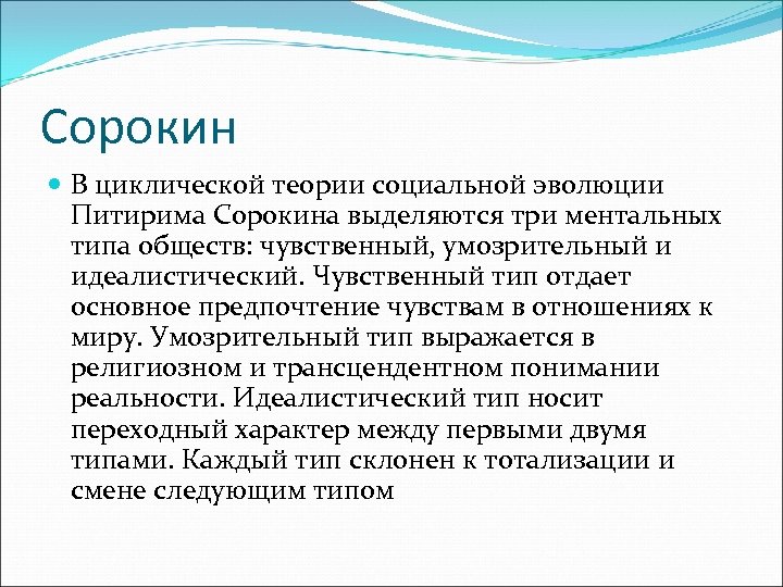 Сорокин В циклической теории социальной эволюции Питирима Сорокина выделяются три ментальных типа обществ: чувственный,