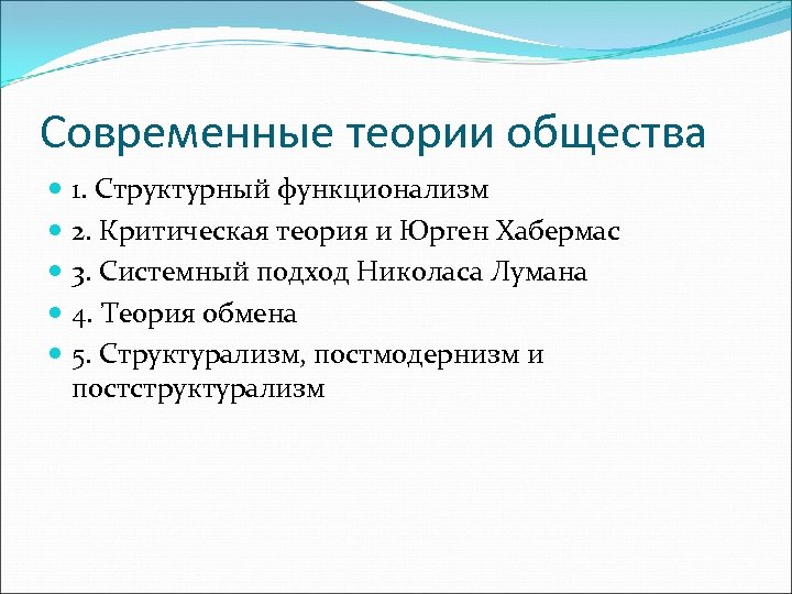 Современные теории общества 1. Структурный функционализм 2. Критическая теория и Юрген Хабермас 3. Системный