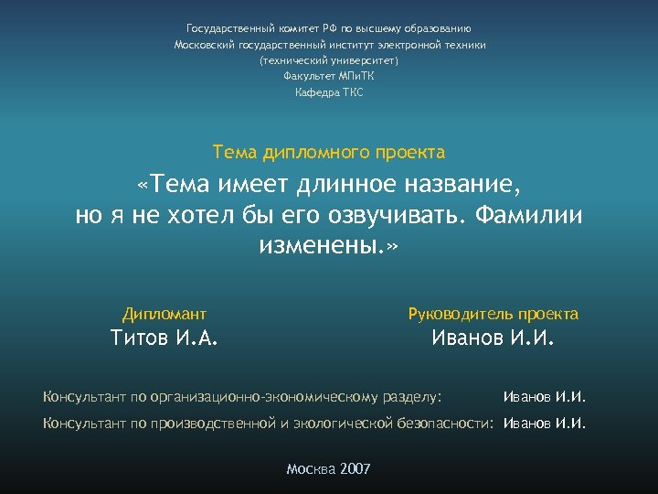 Государственный комитет РФ по высшему образованию Московский государственный институт электронной техники (технический университет) Факультет