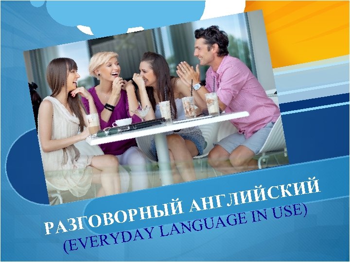 СКИЙ ЛИЙ Г Й АН НЫ N USE) AGE I ОВОР NGU РАЗГ AY