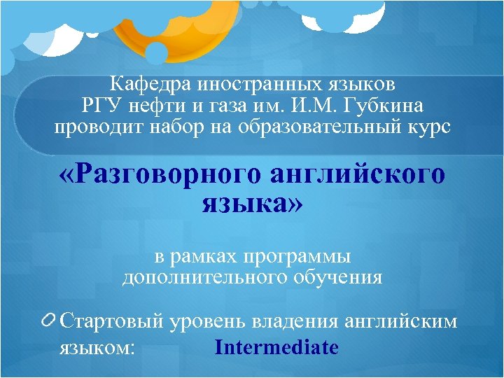 Кафедра иностранных языков РГУ нефти и газа им. И. М. Губкина проводит набор на