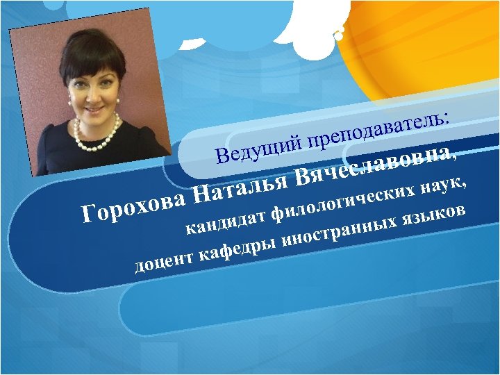 атель: еподав ий пр едущ вна, славо Вяче я ук, В таль ва На