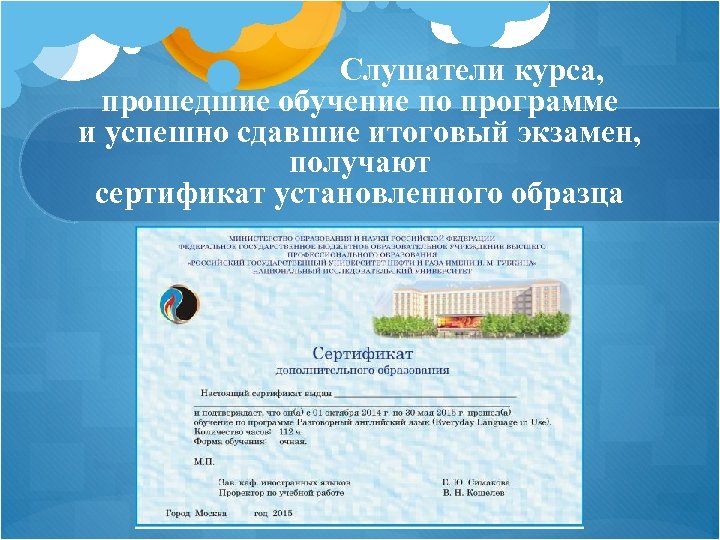 Слушатели курса, прошедшие обучение по программе и успешно сдавшие итоговый экзамен, получают сертификат установленного
