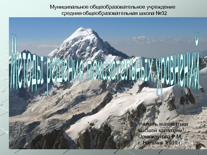 Муниципальное общеобразовательное учреждение средняя общеобразовательная школа № 32 Учитель математики высшей категории Оршокдугова Р.