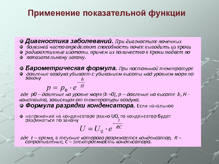Применение показательной функции Диагностика заболеваний. При диагностике почечных болезней часто определяют способность почек выводить