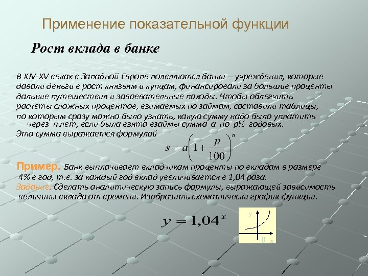 Применение показательной функции Рост вклада в банке В XIV-XV веках в Западной Европе появляются