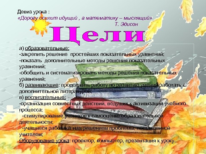 Девиз урока : «Дорогу осилит идущий , а математику – мыслящий» Т. Эдисон а)