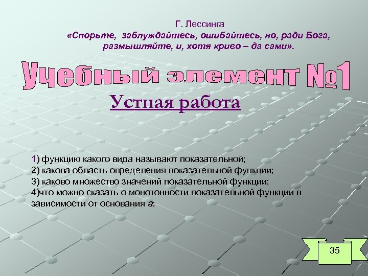 Г. Лессинга «Спорьте, заблуждайтесь, ошибайтесь, но, ради Бога, размышляйте, и, хотя криво – да