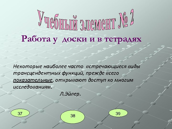 Работа у доски и в тетрадях Некоторые наиболее часто встречающиеся виды трансцендентных функций, прежде