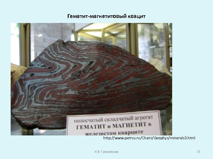 Гематит-магнетитовый квацит http: //www. petrsu. ru/Chairs/Geophys/minerals 3. html Н. В. Грановская 15 
