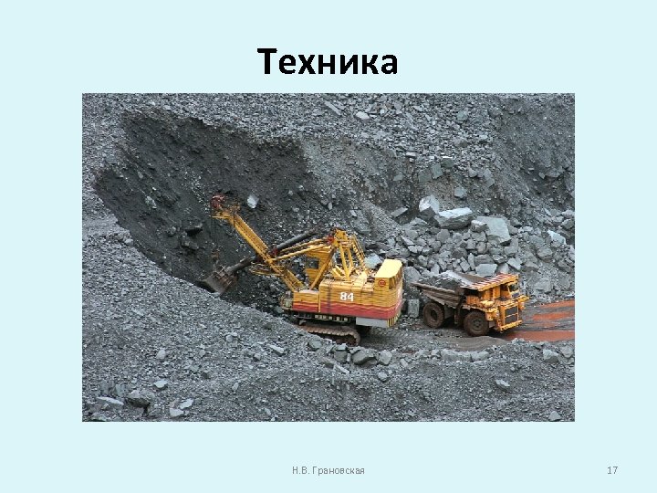 Техника Н. В. Грановская 17 