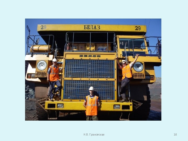 Н. В. Грановская 18 