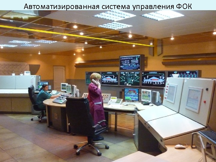 Автоматизированная система управления ФОК 