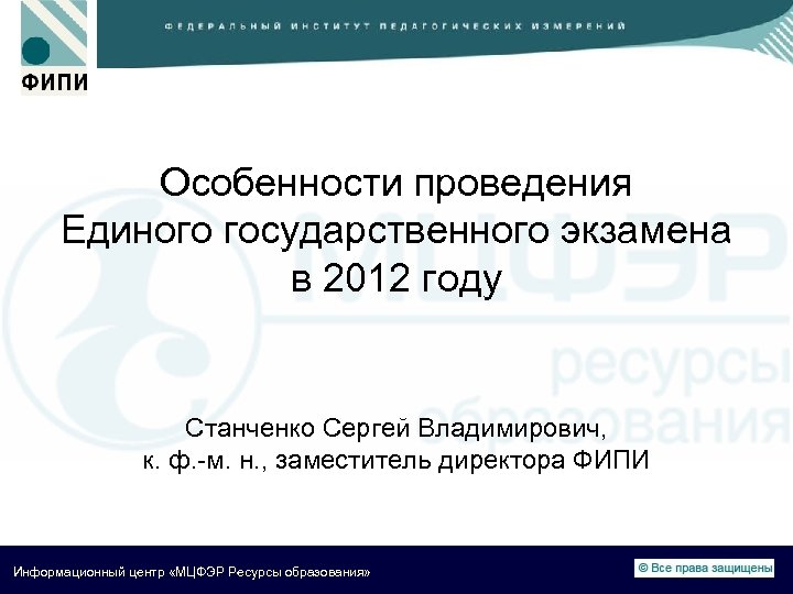 Особенности проведения Единого государственного экзамена в 2012 году Станченко Сергей Владимирович, к. ф. -м.