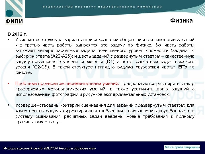 Физика В 2012 г. • Изменяется структура варианта при сохранении общего числа и типологии