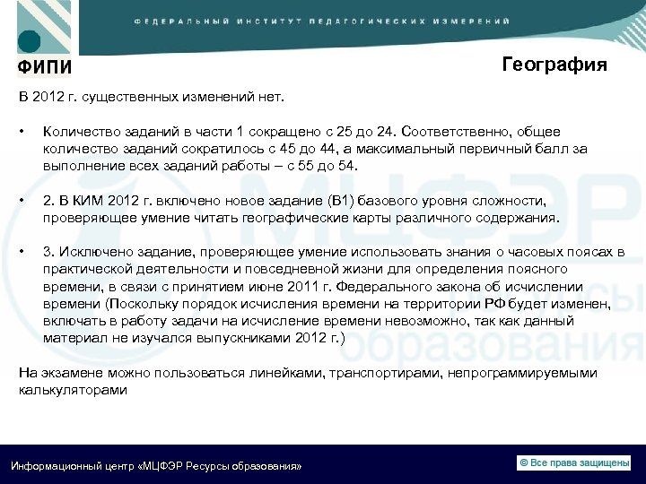 География В 2012 г. существенных изменений нет. • Количество заданий в части 1 сокращено