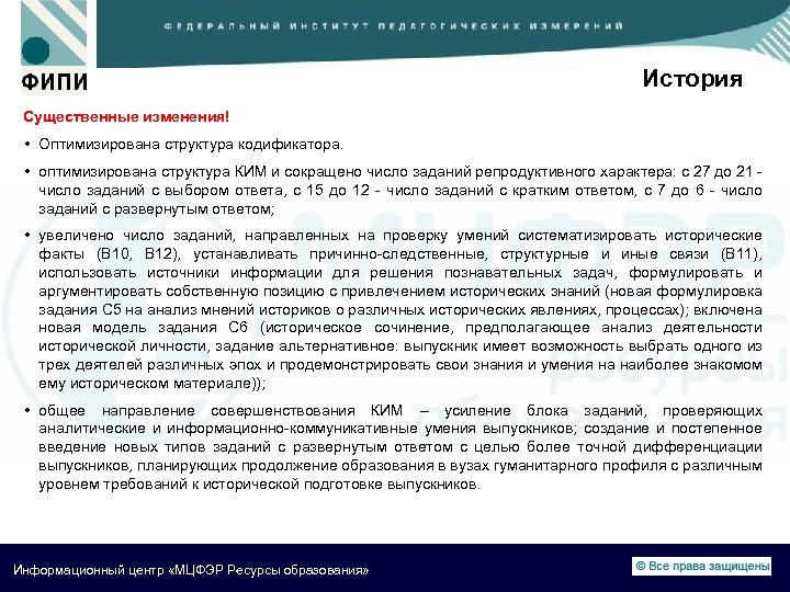 История Существенные изменения! • Оптимизирована структура кодификатора. • оптимизирована структура КИМ и сокращено число