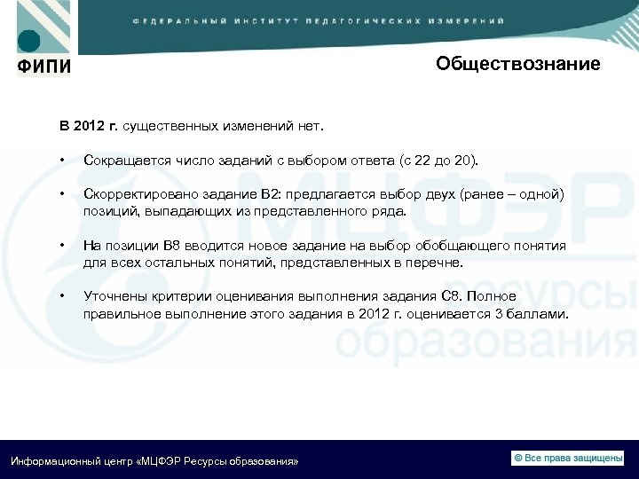 Обществознание В 2012 г. существенных изменений нет. • Сокращается число заданий с выбором ответа