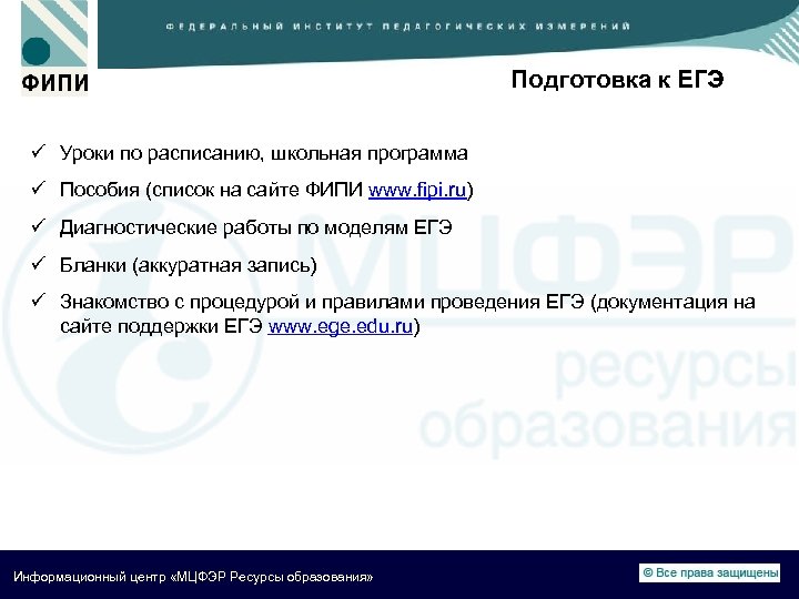 Подготовка к ЕГЭ ü Уроки по расписанию, школьная программа ü Пособия (список на сайте