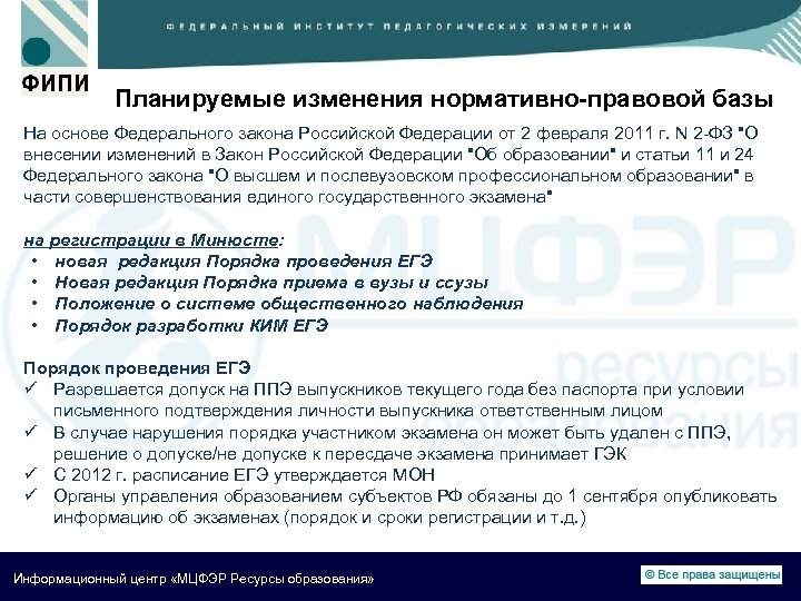 Планируемые изменения нормативно-правовой базы На основе Федерального закона Российской Федерации от 2 февраля 2011