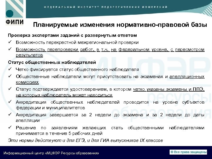 Планируемые изменения нормативно-правовой базы Проверка экспертами заданий с развернутым ответом ü Возможность перекрестной межрегиональной