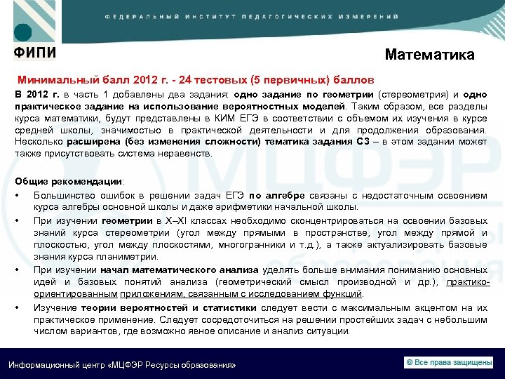 Математика Минимальный балл 2012 г. - 24 тестовых (5 первичных) баллов В 2012 г.