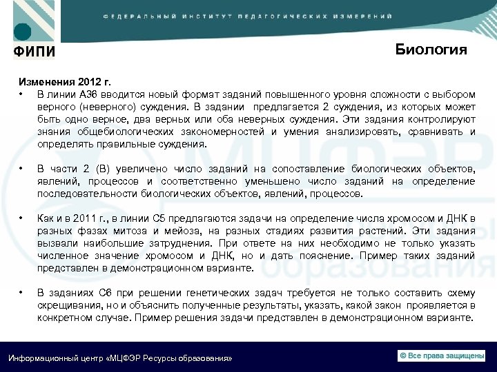 Биология Изменения 2012 г. • В линии А 36 вводится новый формат заданий повышенного