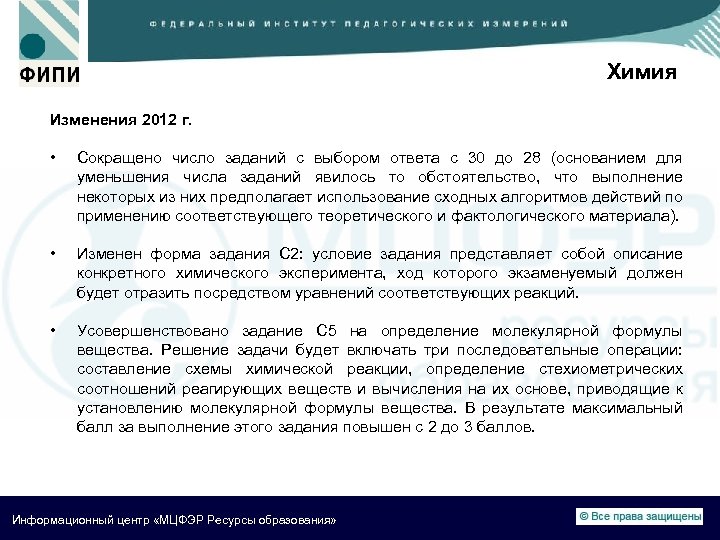 Химия Изменения 2012 г. • Сокращено число заданий с выбором ответа с 30 до