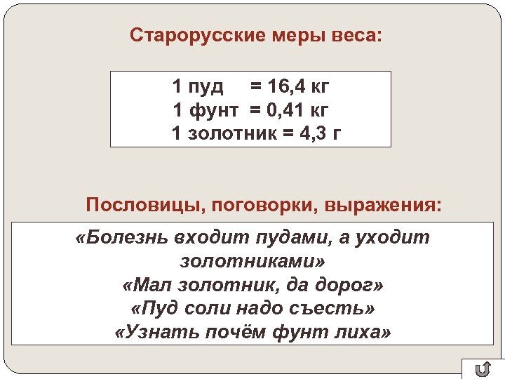 Масса 1 г равна. Мера веса 1 пуд. Пуд мера веса в кг. Пуд это сколько в кг. Вес в пудах.