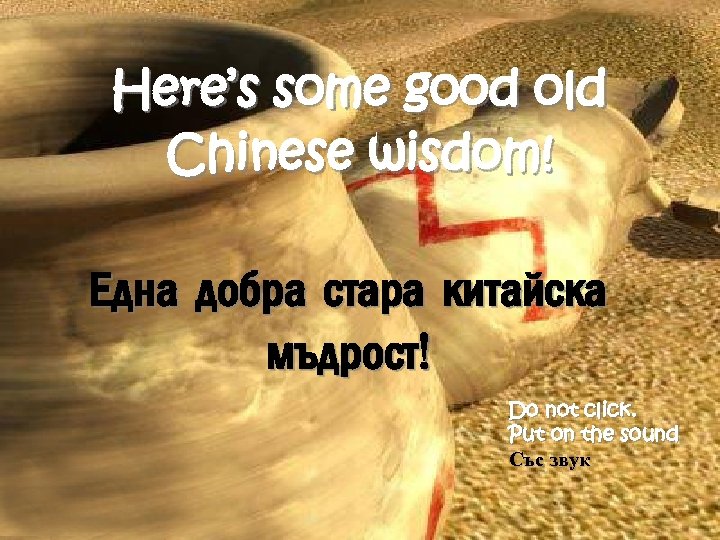 Here’s some good old Chinese wisdom! Една добра стара китайска мъдрост! Do not click.