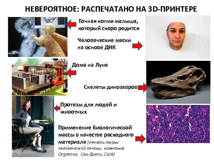 НЕВЕРОЯТНОЕ: РАСПЕЧАТАНО НА 3 D-ПРИНТЕРЕ Точная копия малыша, который скоро родится Человеческие маски на