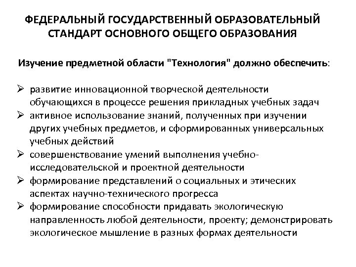 ФЕДЕРАЛЬНЫЙ ГОСУДАРСТВЕННЫЙ ОБРАЗОВАТЕЛЬНЫЙ СТАНДАРТ ОСНОВНОГО ОБЩЕГО ОБРАЗОВАНИЯ Изучение предметной области "Технология" должно обеспечить: Ø