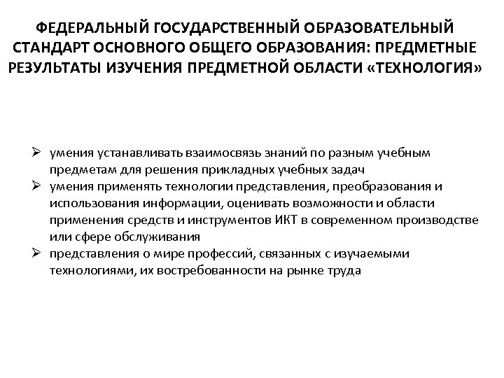 ФЕДЕРАЛЬНЫЙ ГОСУДАРСТВЕННЫЙ ОБРАЗОВАТЕЛЬНЫЙ СТАНДАРТ ОСНОВНОГО ОБЩЕГО ОБРАЗОВАНИЯ: ПРЕДМЕТНЫЕ РЕЗУЛЬТАТЫ ИЗУЧЕНИЯ ПРЕДМЕТНОЙ ОБЛАСТИ «ТЕХНОЛОГИЯ» Ø