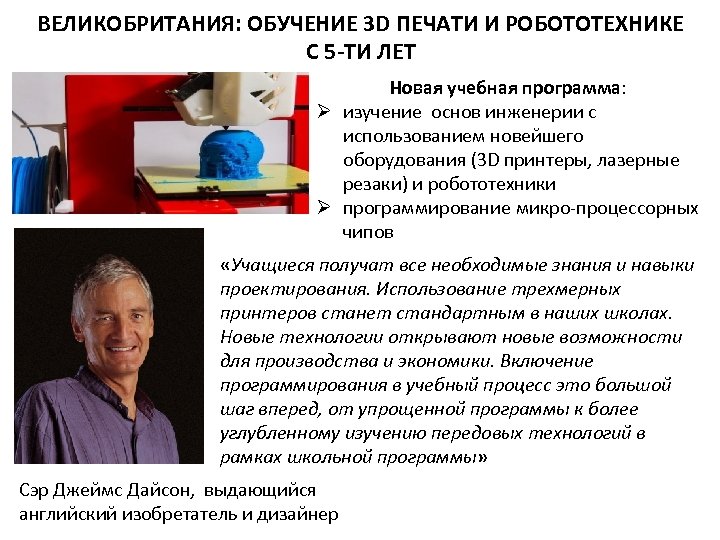ВЕЛИКОБРИТАНИЯ: ОБУЧЕНИЕ 3 D ПЕЧАТИ И РОБОТОТЕХНИКЕ С 5 -ТИ ЛЕТ Новая учебная программа: