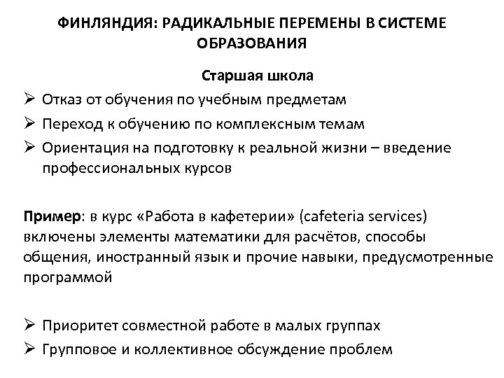 ФИНЛЯНДИЯ: РАДИКАЛЬНЫЕ ПЕРЕМЕНЫ В СИСТЕМЕ ОБРАЗОВАНИЯ Старшая школа Ø Отказ от обучения по учебным