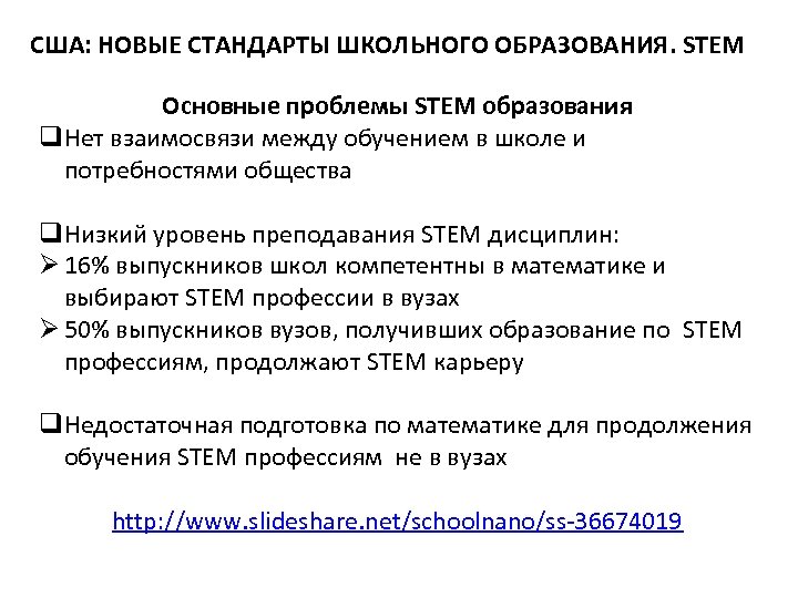 США: НОВЫЕ СТАНДАРТЫ ШКОЛЬНОГО ОБРАЗОВАНИЯ. STEM Основные проблемы STEM образования q. Нет взаимосвязи между