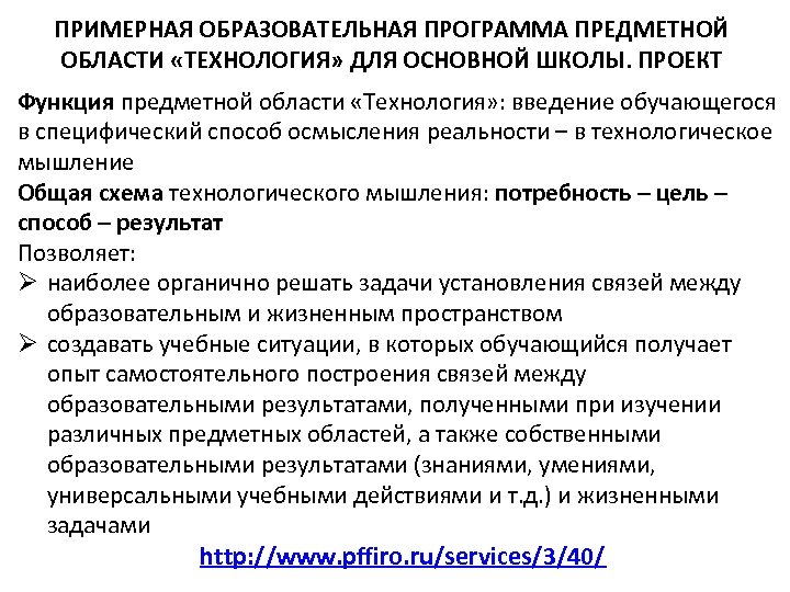 ПРИМЕРНАЯ ОБРАЗОВАТЕЛЬНАЯ ПРОГРАММА ПРЕДМЕТНОЙ ОБЛАСТИ «ТЕХНОЛОГИЯ» ДЛЯ ОСНОВНОЙ ШКОЛЫ. ПРОЕКТ Функция предметной области «Технология»